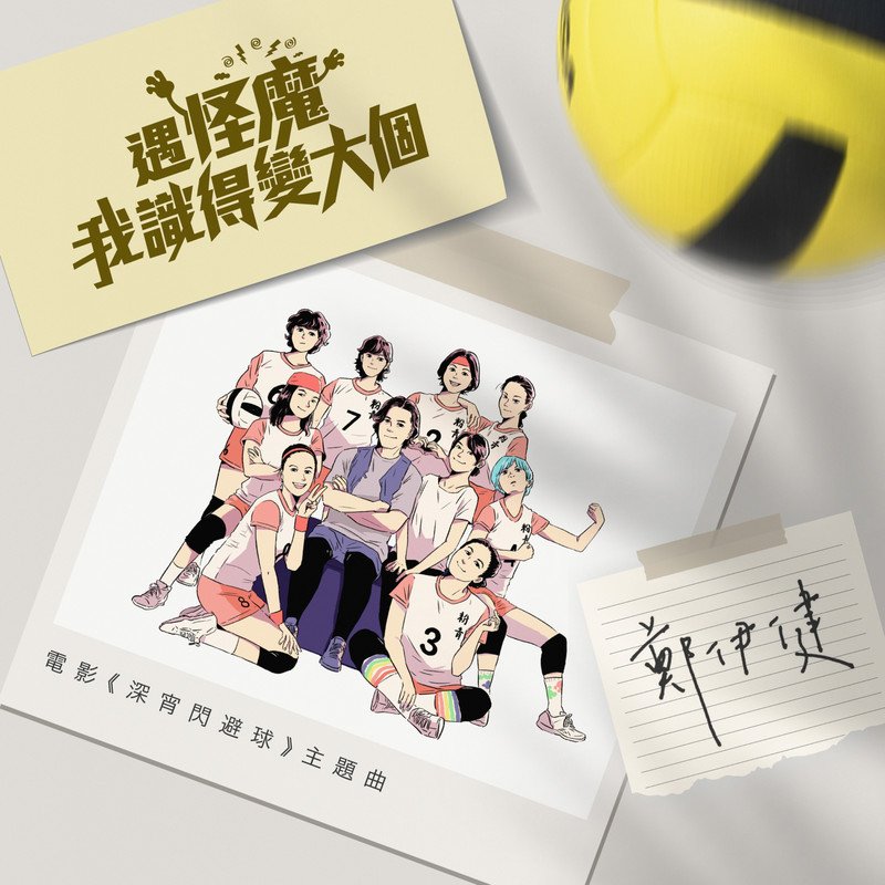 郑伊健-《遇怪魔我识得变大个》