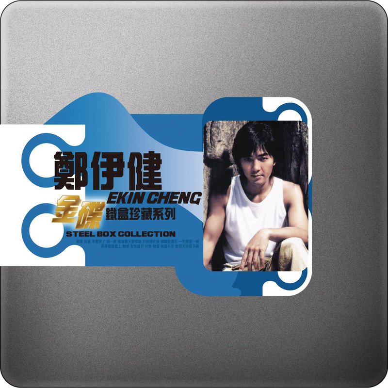 郑伊健-《金碟铁盒珍藏系列 郑伊健》
