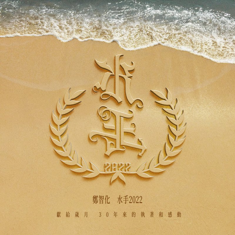 郑智化-《水手2022》
