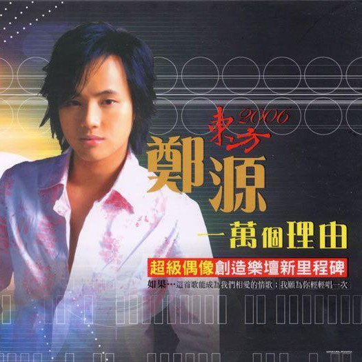 郑源-《一万个理由》