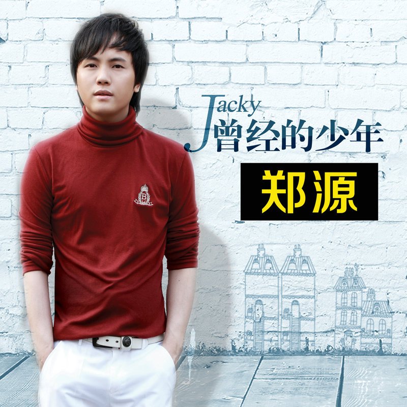 郑源-《曾经的少年》