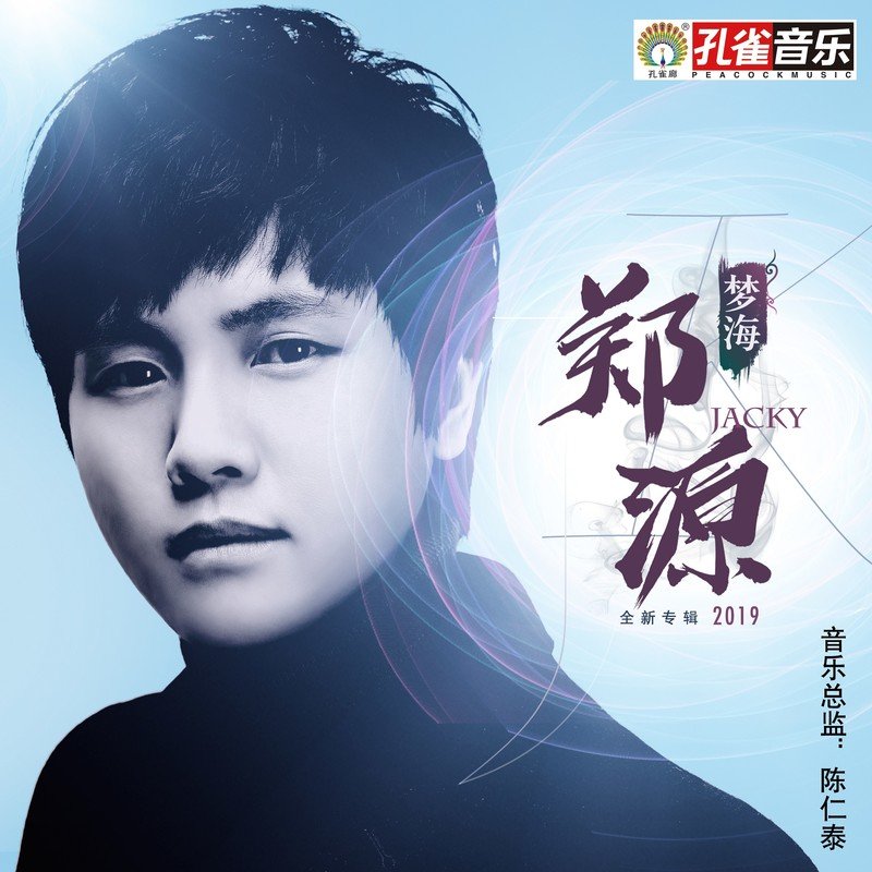 郑源-《梦海》