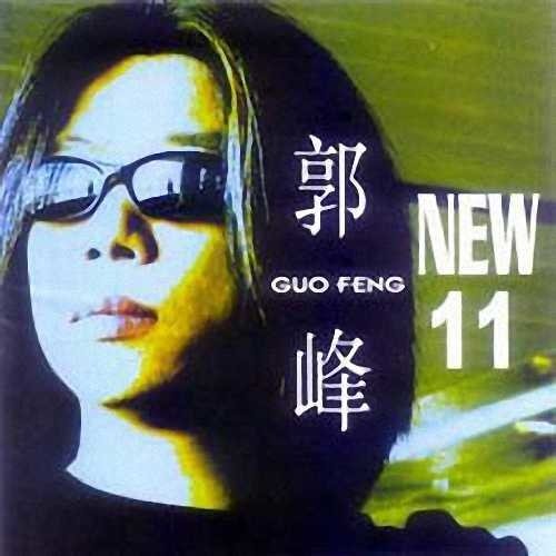 郭峰-《11》