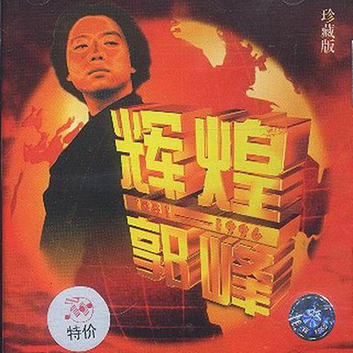 郭峰-《1996》
