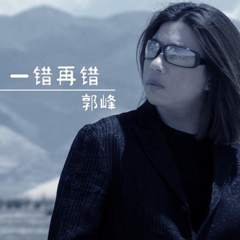 郭峰-《一错再错》