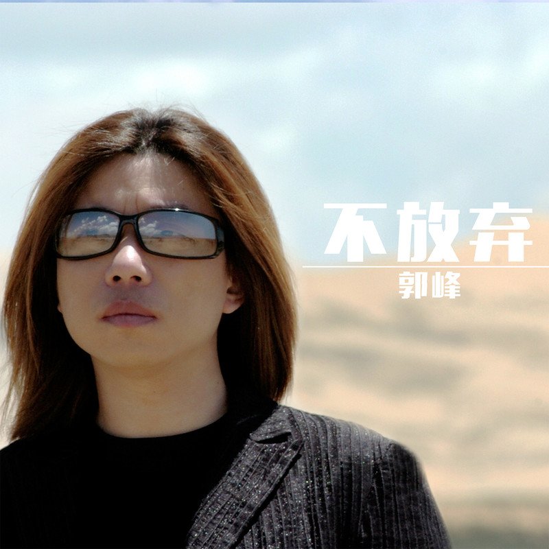 郭峰-《不放弃》