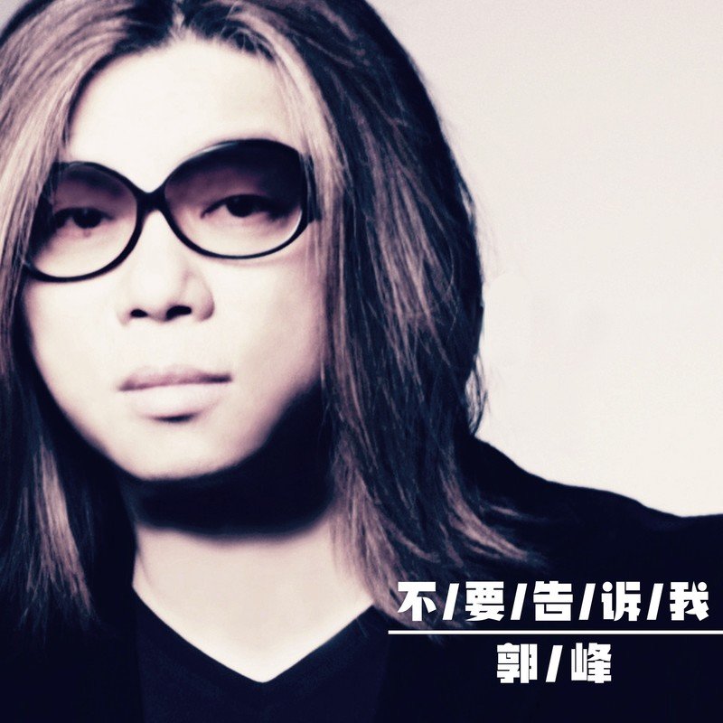 郭峰-《不要告诉我》