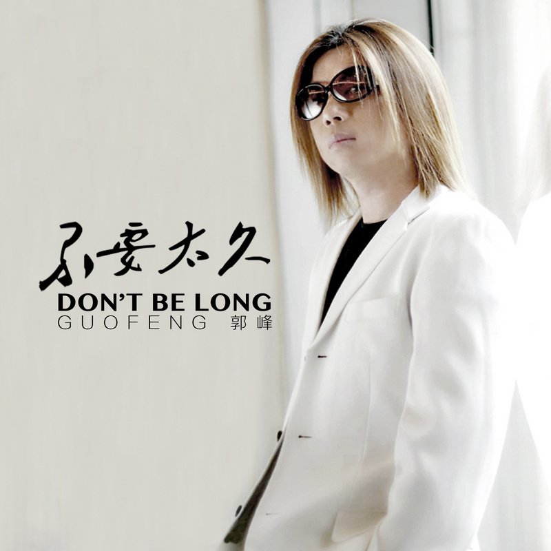 郭峰-《不要太久》