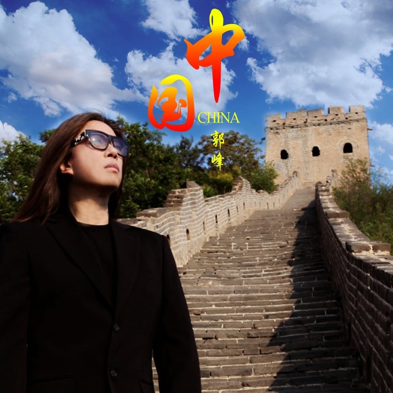 郭峰-《中国》