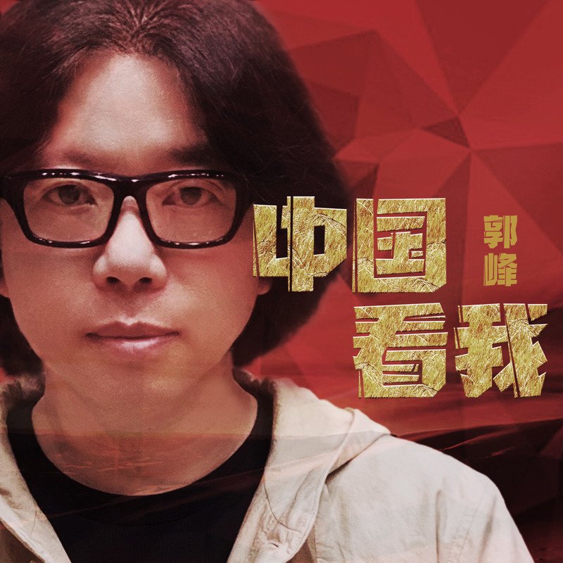 郭峰-《中国看我》