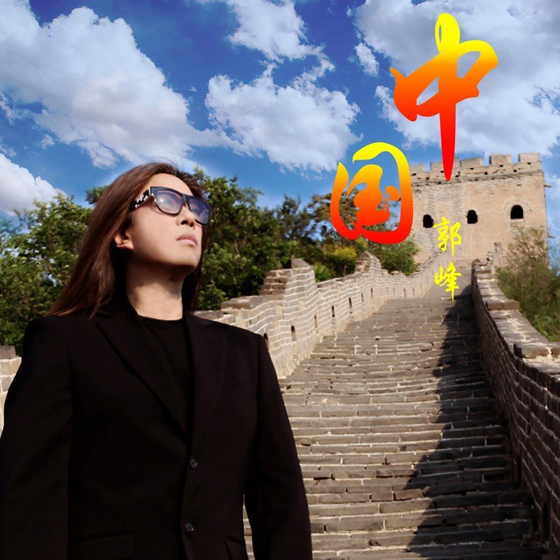 郭峰-《中国（交响乐新版）》