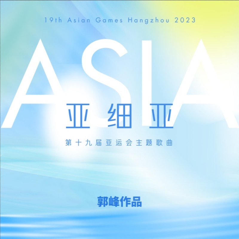 郭峰-《亚细亚 ASIA — 第19届亚运会主题歌曲（群星合唱）》