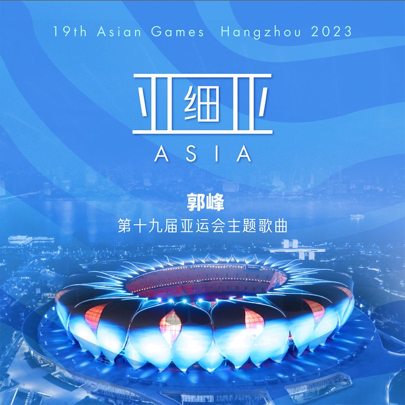 郭峰-《亚细亚》