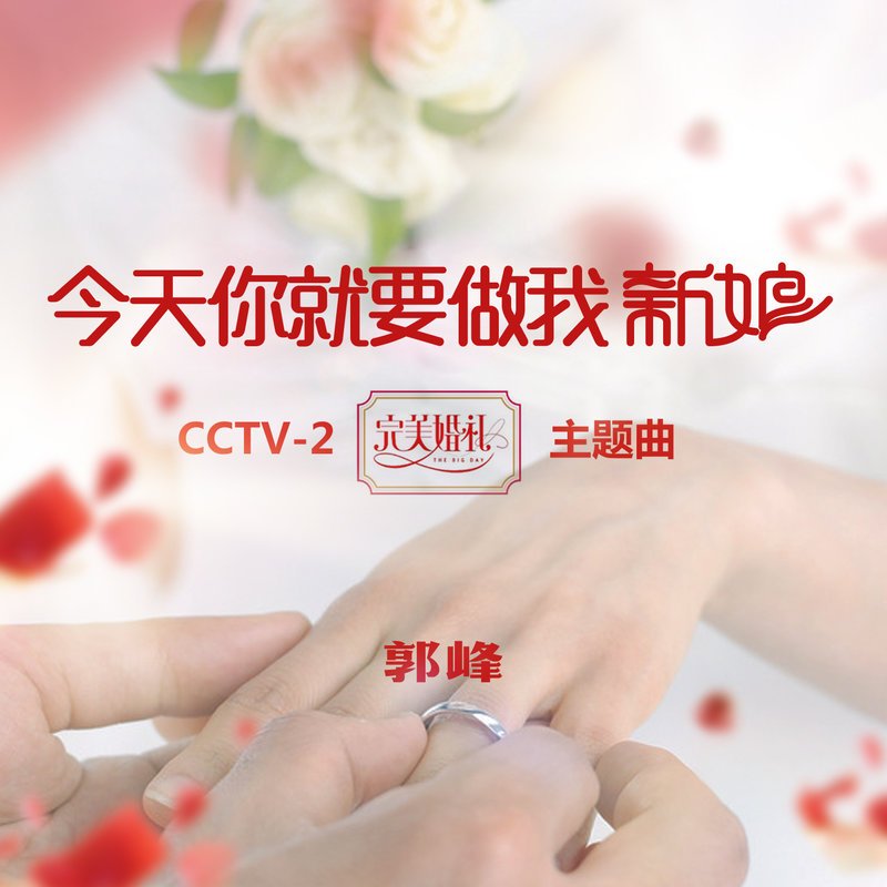 郭峰-《今天你就要做我新娘》
