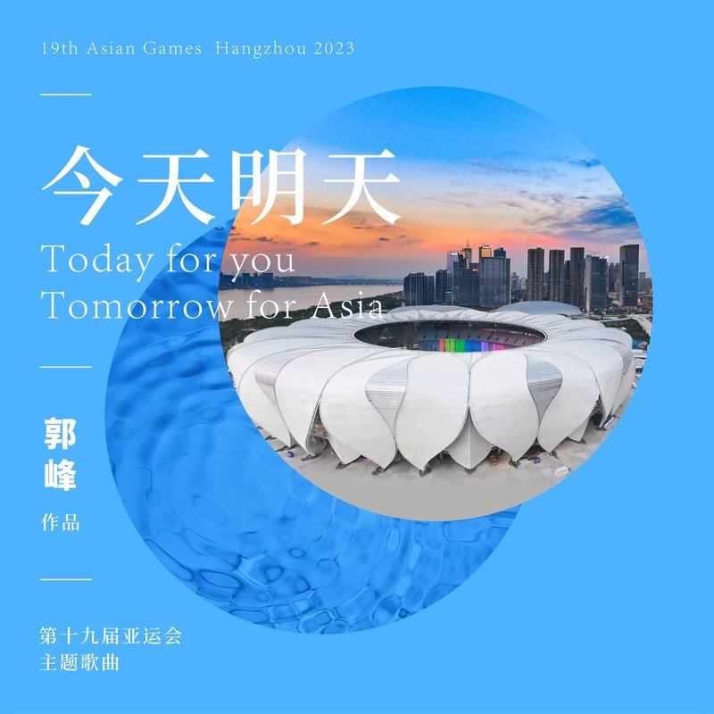 郭峰-《今天明天Today Tomorrow — 第19届亚运会主题歌曲 （群星合唱）》