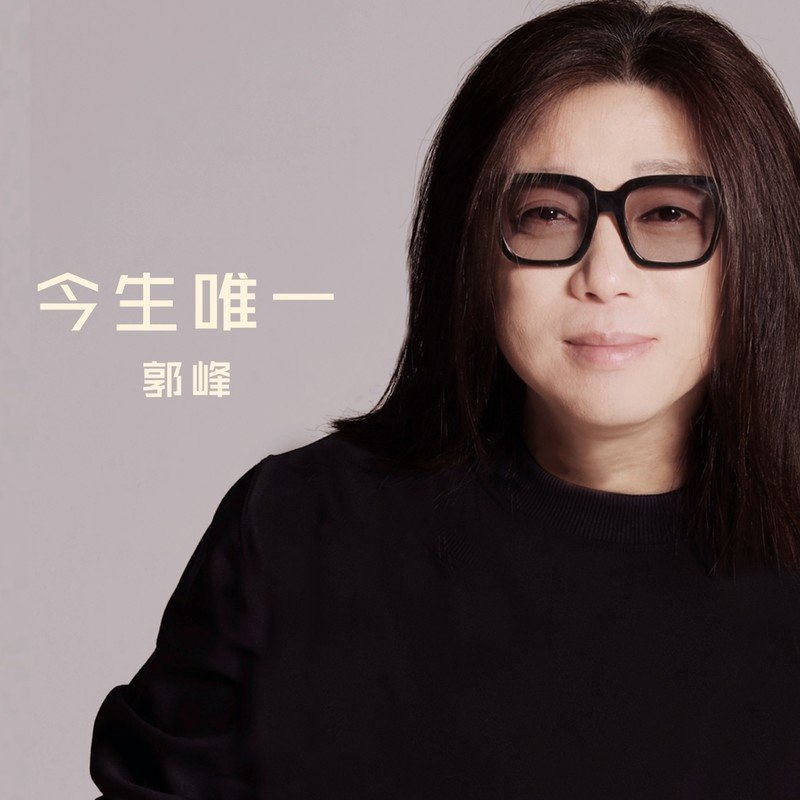 郭峰-《今生唯一》