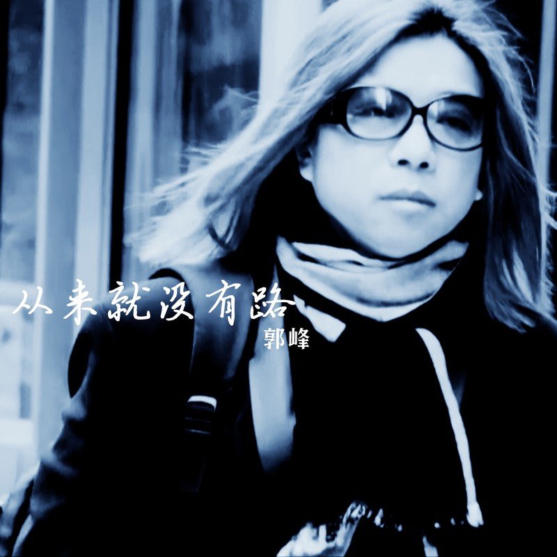 郭峰-《从来就没有路（新编版）》
