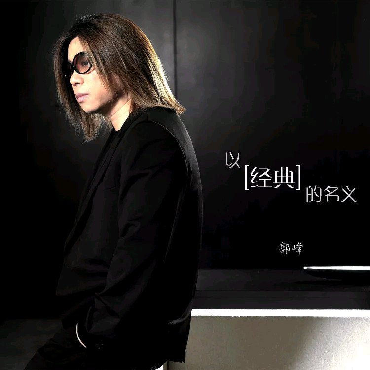郭峰-《以经典的名义》