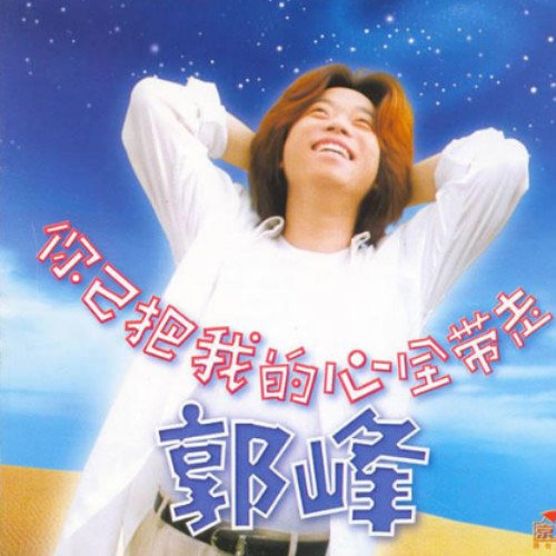 郭峰-《你已把我的心全部带走》