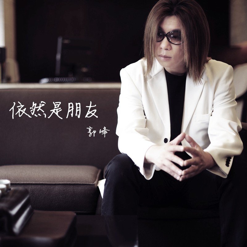 郭峰-《依然是朋友 （新编版）》