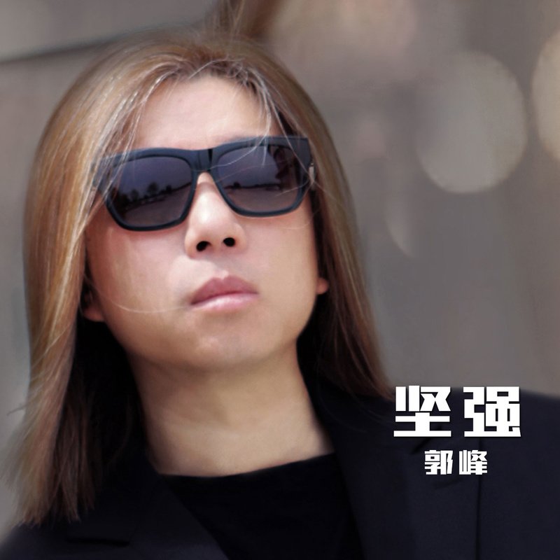 郭峰-《坚强》