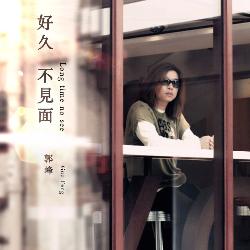 郭峰-《好久不见面》
