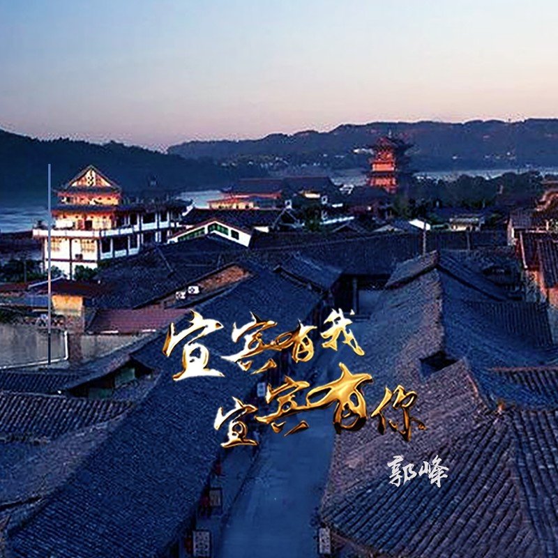 郭峰-《宜宾有我 宜宾有你》
