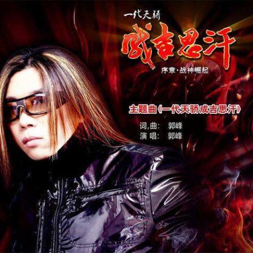 郭峰-《成吉思汗》