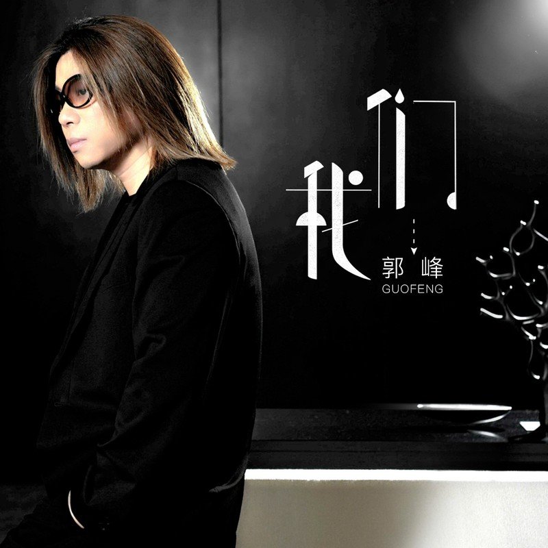 郭峰-《我们》