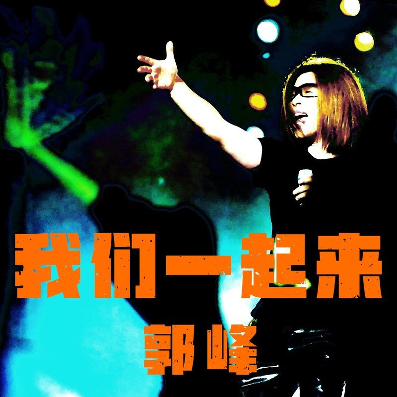 郭峰-《我们一起来》