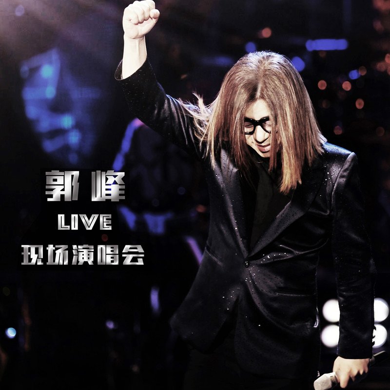 郭峰-《我多想》