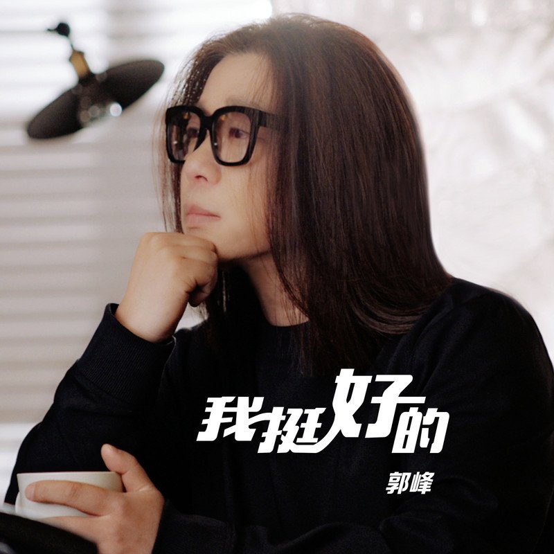 郭峰-《我挺好的》