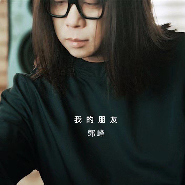郭峰-《我的朋友》