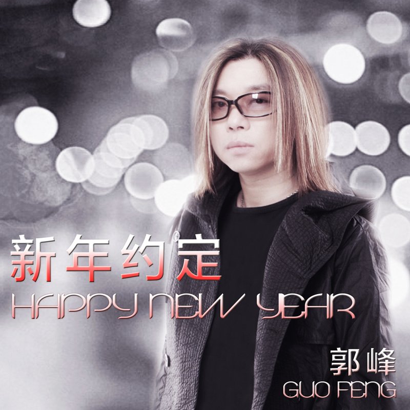 郭峰-《新年约定》