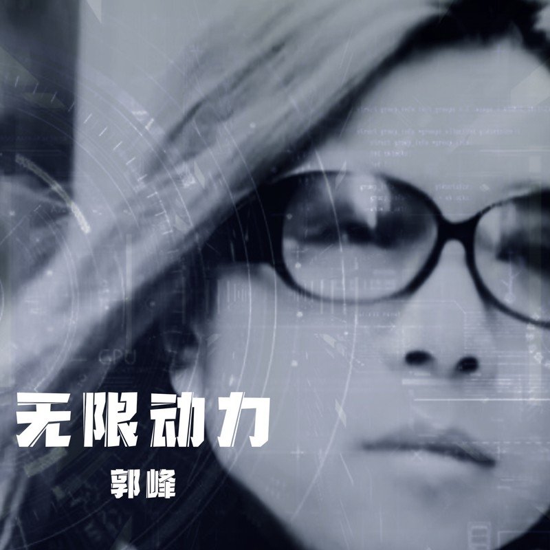 郭峰-《无限动力》