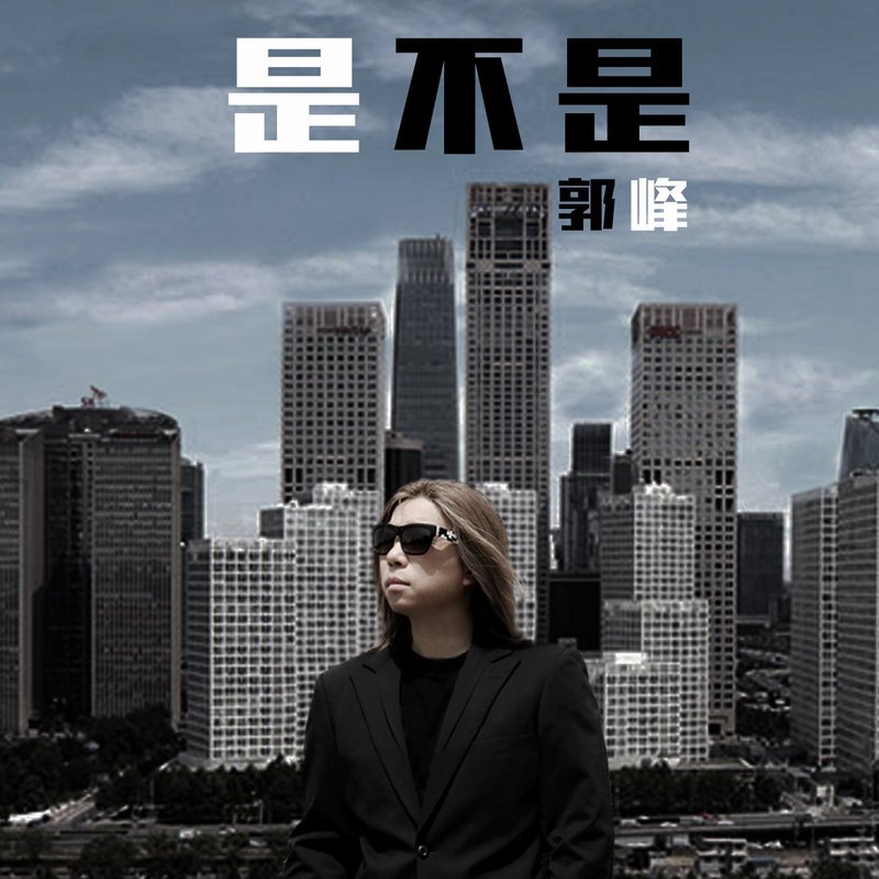 郭峰-《是不是（新编版）》