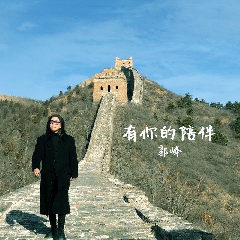 郭峰-《有你的陪伴》