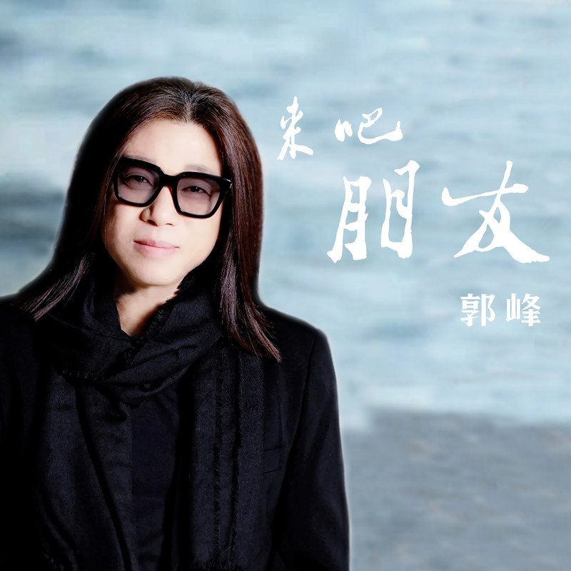 郭峰-《来吧 朋友》
