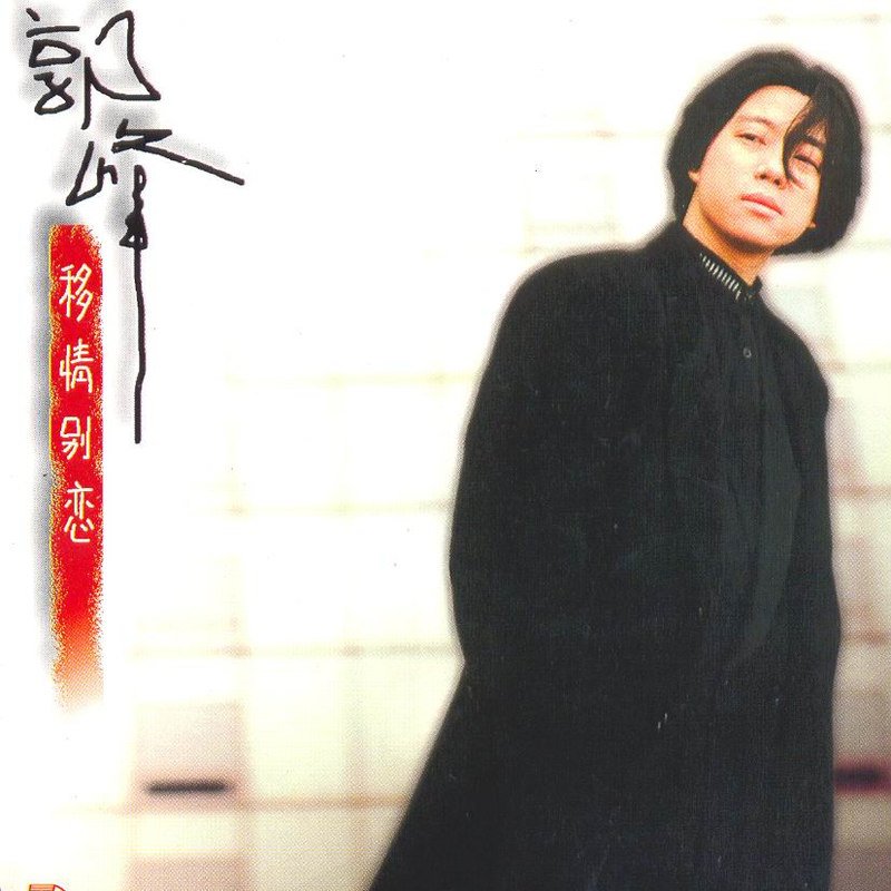 郭峰-《永远 (新编版)》