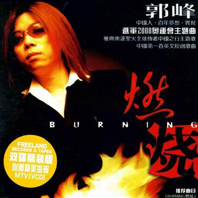 郭峰-《燃烧》