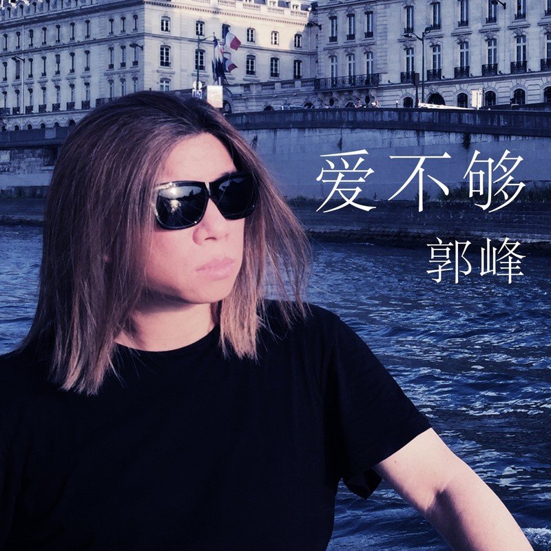 郭峰-《爱不够》