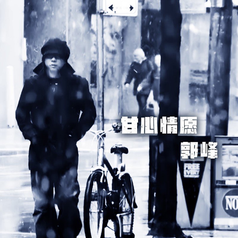 郭峰-《甘心情愿（交响乐版）》