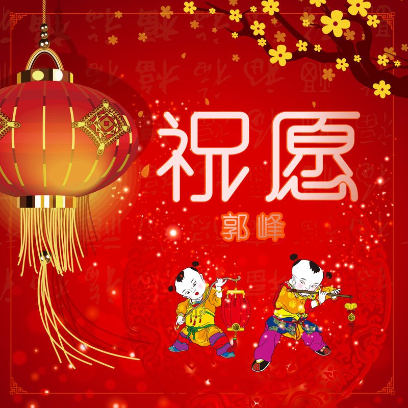 郭峰-《祝愿》
