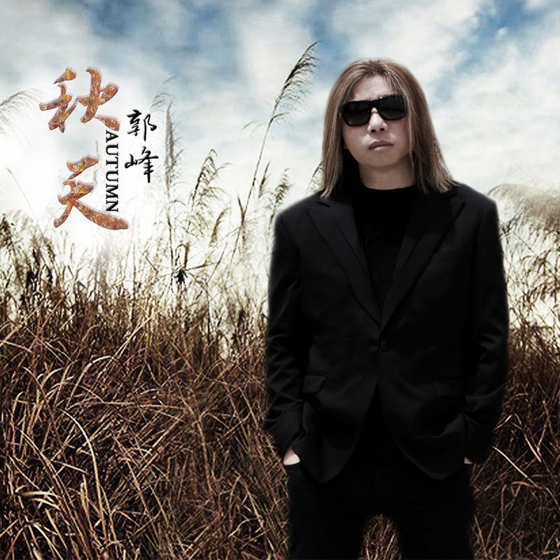郭峰-《秋天》