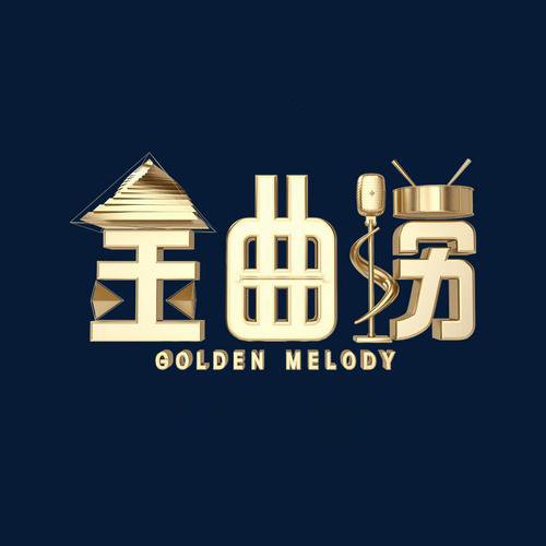 金曲捞 第一季