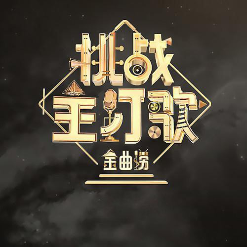 金曲捞 第二季