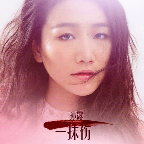 孙露《一抹伤》