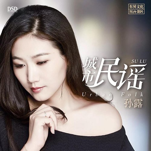 孙露《城市民谣》