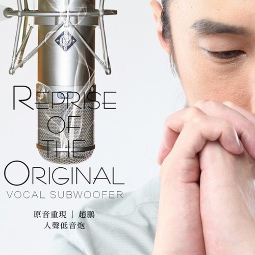 赵鹏《原音重现》