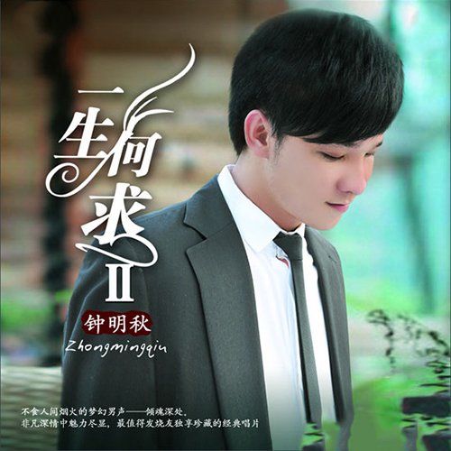 钟明秋《一生何求II》